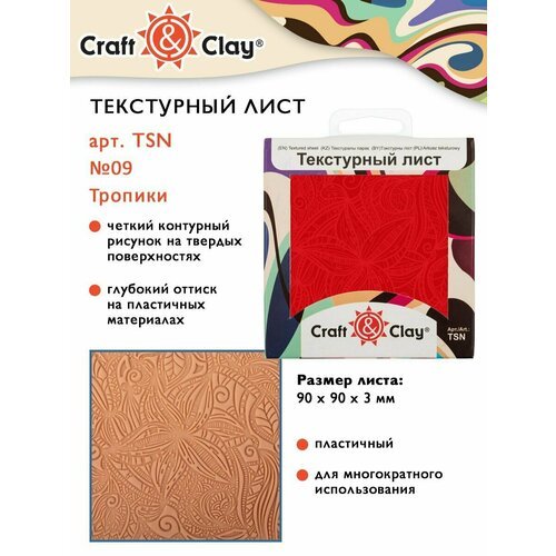 Текстурный лист, форма, трафарет 'Craft&Clay' TSN 90x90x3 мм №09 Тропики