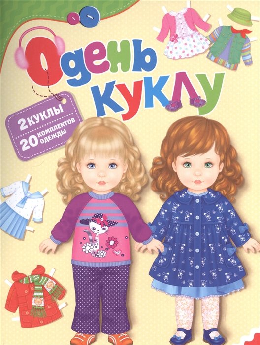 Мазанова Е.К., художественный редактор Одень куклу 2 куклы 20 комплектов одежды