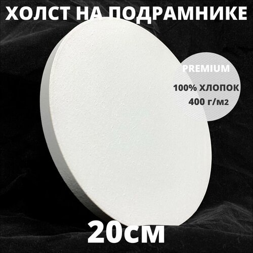 Холст на подрамнике круглый грунтованный диаметр 20 см, плотность 400 г/м2