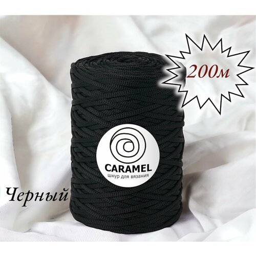 Полиэфирный шнур Caramel 5 мм. 1 моток. 200 м/500 г. Цвет: Черный принц