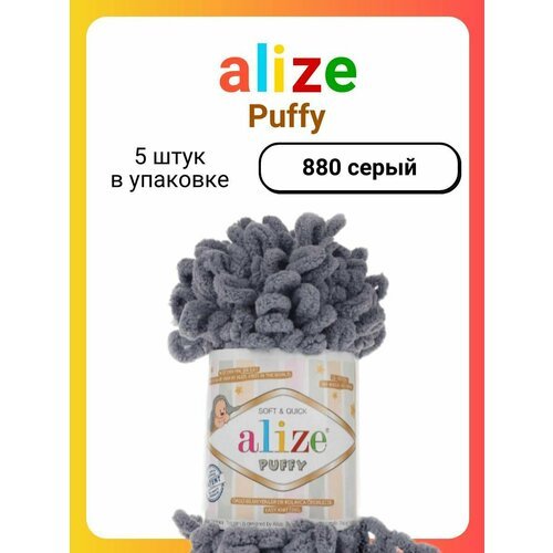 Пряжа для вязания Alize Puffy 880 серый, 100 г, 9,5 м, 5 штук