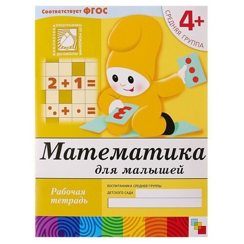 Рабочая тетрадь «Математика для малышей» (средняя группа), Денисова Д, Дорожин Ю.