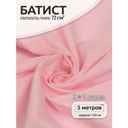 Ткань Батист 72 г/м² 100% хлопок шир.150 см арт. TBY. Bt.18 цв. св. розовый уп.5м