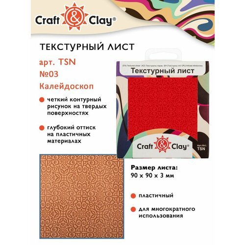 Текстурный лист, форма, трафарет 'Craft&Clay' TSN 90x90x3 мм №03 Калейдоскоп