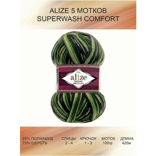 Пряжа ALIZE Superwash Comfort Ализе Супервош: 2696 (зелено-серая) / 5 шт / 420 м / 100 г / 75% шерсть, 25% полиамид