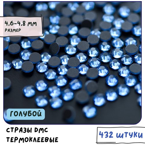 Стразы DMC термоклеевые (упаковка 432 шт.) горячей фиксации/Термостразы, огранка Rose, цвет голубой, размер 4.6-4.8 мм (SS20)