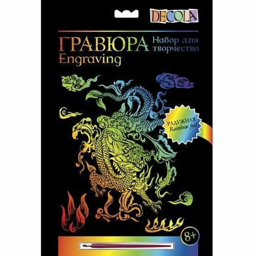 Цветная гравюра Невская палитра DECOLA 'Дракон', А4, радужная