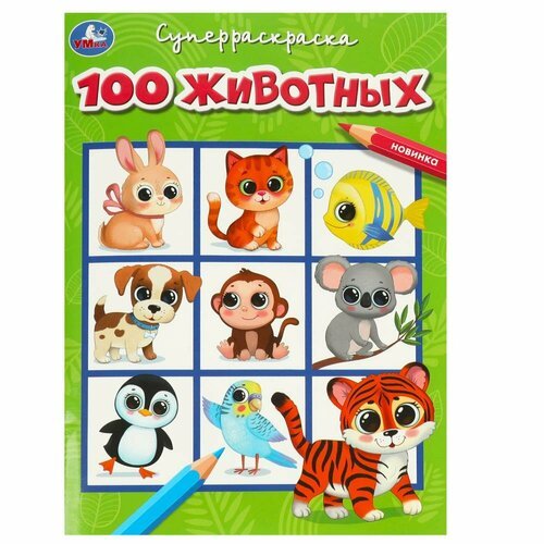 Супер-раскраска 100 животных Умка 978-5-506-09192-9