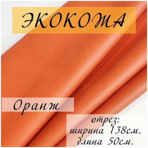 Мебельная ткань экокожа, Искусственная кожа для перетяжки и реставрации мебели, отрез 50X138 см, цвет оранжевый