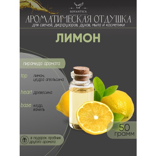 Ароматическая отдушка Лимон 50гр