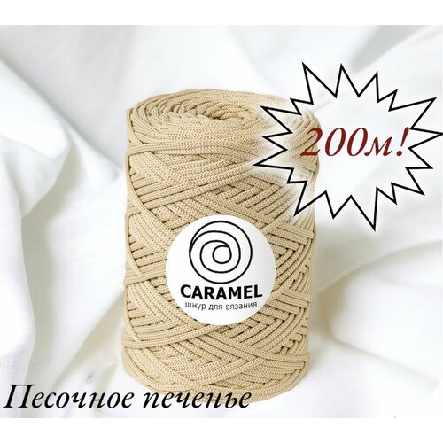 Полиэфирный шнур Caramel 5 мм. 1 моток. 200 м/500 г. Цвет: Песочное печенье