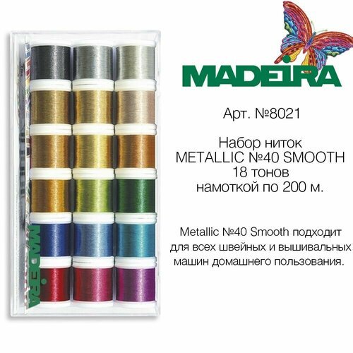 Набор ниток металлик MADEIRA METALLIC №40 SMOOTH (18х200м) арт. 8021