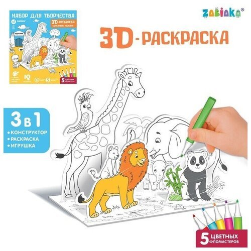 Набор для творчества 3D-раскраска ZABIAKA 'Дружный зоопарк', для детей