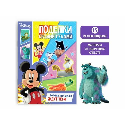 Книга-аппликация Disney Поделки своими руками, 24 стр.