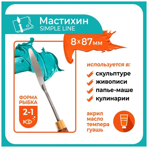 Мастихин Малевичъ SIMPLE-LINE 2-1 (рыбка)