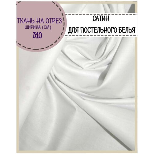 ткань для одежды Сатин Премиум (Люкс) мерсеризированный, 100% хлопок, цв. белый, ш-310 см, на отрез, цена за пог.метр