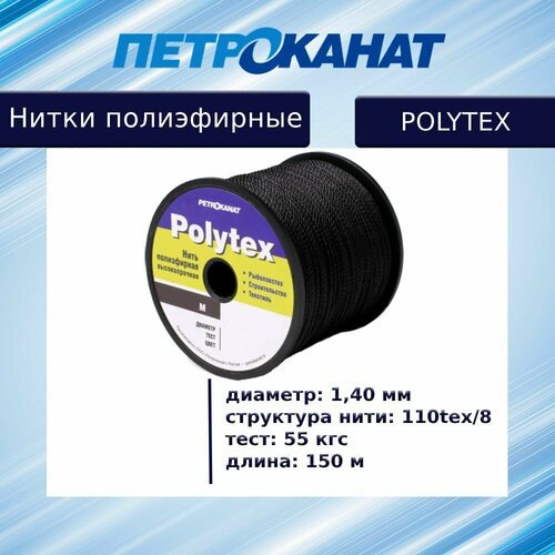 Нитки полиэфирные Петроканат Polytex 1,4 мм, катушка 150 м, тест 55 кг, черные