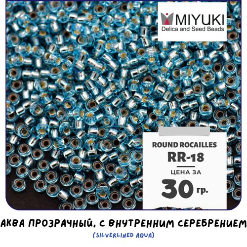Бисер японский MIYUKI 30 гр Миюки круглый Round Rocailles.11/0 размер 1.6 мм. RR-18. цвет аква прозрачный, с внутренним серебрением (Silverlined Aqua).